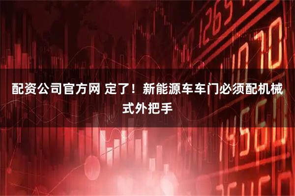 配资公司官方网 定了！新能源车车门必须配机械式外把手